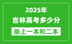預(yù)計(jì)2025年吉林高考多少能上一本和二本_錄取分?jǐn)?shù)線預(yù)測
