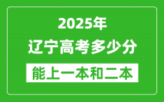 預(yù)計(jì)2025年遼寧高考多少能上一本和二本_錄取分?jǐn)?shù)線預(yù)測