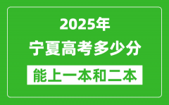 預(yù)計(jì)2025年寧夏高考多少能上一本和二本_錄取分?jǐn)?shù)線預(yù)測