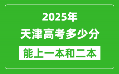 預(yù)計(jì)2025年天津高考多少能上一本和二本_錄取分?jǐn)?shù)線預(yù)測