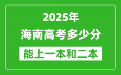 預(yù)計(jì)2025年海南高考多少能上一本和二本_錄取分?jǐn)?shù)線預(yù)測