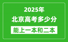 預(yù)計(jì)2025年北京高考多少能上一本和二本_錄取分?jǐn)?shù)線預(yù)測