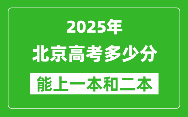 預(yù)計2025年北京高考多少能上一本和二本