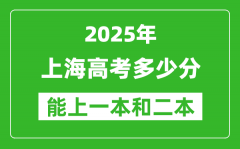 預(yù)計(jì)2025年上海高考多少能上一本和二本_錄取分?jǐn)?shù)線預(yù)測