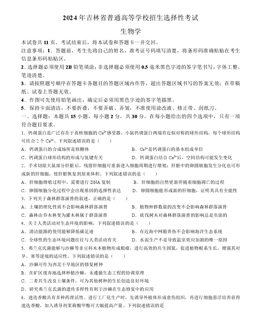 2025年吉林高考生物試卷真題及答案解析(完整版)