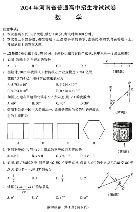 2025年駐馬店中考數(shù)學(xué)試卷真題及答案解析(考后更新)