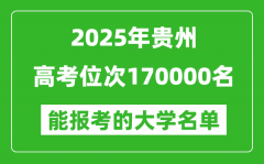 2025貴州高考位次170000名能報考什么大學(xué)？附能上大學(xué)名單