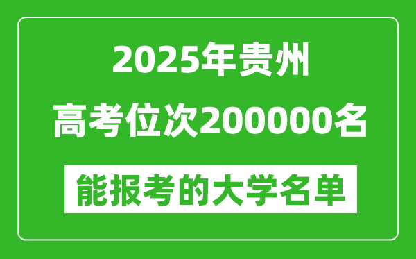 2025貴州高考位次200000名能報(bào)考什么大學(xué)？附能上大學(xué)名單