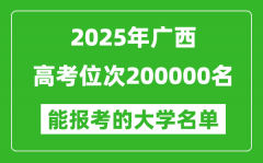 2025廣西高考位次200000名能報(bào)考什么大學(xué)？附能上大學(xué)名單