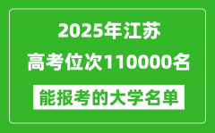2025江蘇高考位次110000名能報(bào)考什么大學(xué)？附能上大學(xué)名單