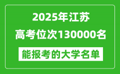 2025江蘇高考位次130000名能報(bào)考什么大學(xué)？附能上大學(xué)名單