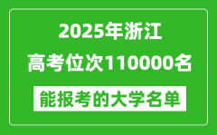 2025浙江高考位次110000名能報考什么大學？附能上大學名單