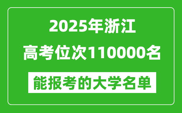 2025浙江高考位次110000名能報(bào)考什么大學(xué)？附能上大學(xué)名單