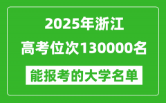 2025浙江高考位次130000名能報考什么大學？附能上大學名單