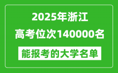 2025浙江高考位次140000名能報考什么大學？附能上大學名單