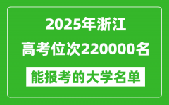 2025浙江高考位次220000名能報考什么大學？附能上大學名單