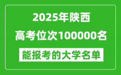2025陜西高考位次100000名能報(bào)考什么大學(xué)？附能上大學(xué)名單