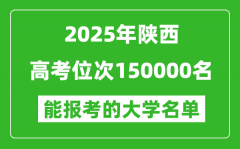 2025陜西高考位次150000名能報(bào)考什么大學(xué)？附能上大學(xué)名單