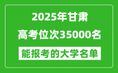 2025甘肅高考位次35000名能報(bào)考什么大學(xué)？附能上大學(xué)名單