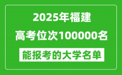 2025福建高考位次100000名能報(bào)考什么大學(xué)？附能上大學(xué)名單