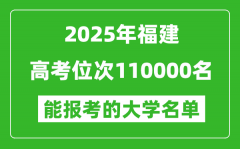 2025福建高考位次110000名能報(bào)考什么大學(xué)？附能上大學(xué)名單