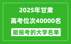 2025甘肅高考位次40000名能報(bào)考什么大學(xué)？附能上大學(xué)名單