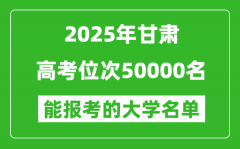 2025甘肅高考位次50000名能報(bào)考什么大學(xué)？附能上大學(xué)名單