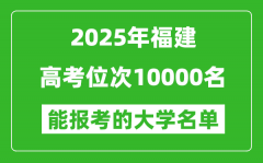 2025福建高考位次10000名能報(bào)考什么大學(xué)？附能上大學(xué)名單