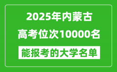 2025內(nèi)蒙古高考位次10000名能報考什么大學(xué)？附能上大學(xué)名單