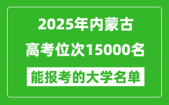 2025內(nèi)蒙古高考位次15000名能報考什么大學(xué)？附能上大學(xué)名單