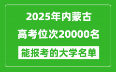2025內(nèi)蒙古高考位次20000名能報考什么大學(xué)？附能上大學(xué)名單