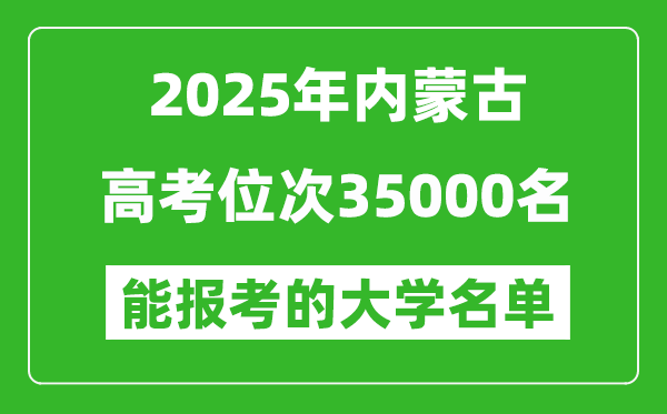 2025內(nèi)蒙古高考位次35000名能報考什么大學(xué)？附能上大學(xué)名單