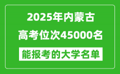 2025內(nèi)蒙古高考位次45000名能報考什么大學(xué)？附能上大學(xué)名單