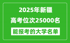 2025新疆高考位次25000名能報考什么大學(xué)？附能上大學(xué)名單