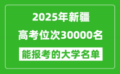 2025新疆高考位次30000名能報考什么大學(xué)？附能上大學(xué)名單