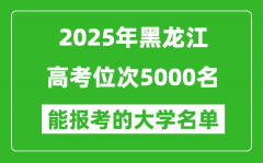 2025黑龍江高考位次5000名能報(bào)考什么大學(xué)？附能上大學(xué)名單