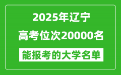 2025遼寧高考位次20000名能報考什么大學？附能上大學名單