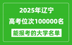 2025遼寧高考位次100000名能報考什么大學？附能上大學名單