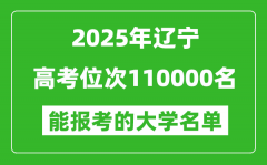 2025遼寧高考位次110000名能報考什么大學？附能上大學名單