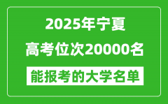 2025寧夏高考位次20000名能報(bào)考什么大學(xué)？附能上大學(xué)名單