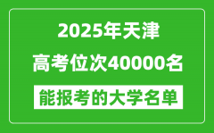 2025天津高考位次40000名能報(bào)考什么大學(xué)？附能上大學(xué)名單