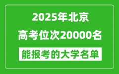 2025北京高考位次20000名能報(bào)考什么大學(xué)？附能上大學(xué)名單