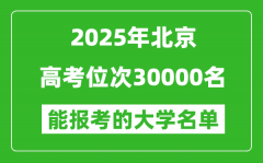 2025北京高考位次30000名能報(bào)考什么大學(xué)？附能上大學(xué)名單
