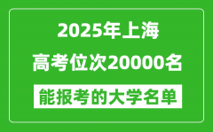 2025上海高考位次20000名能報(bào)考什么大學(xué)？附能上大學(xué)名單