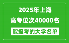 2025上海高考位次40000名能報(bào)考什么大學(xué)？附能上大學(xué)名單