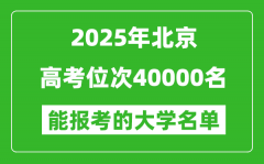 2025北京高考位次40000名能報(bào)考什么大學(xué)？附能上大學(xué)名單