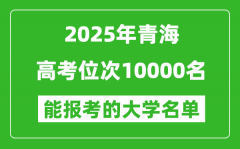 2025青海高考位次10000名能報(bào)考什么大學(xué)？附能上大學(xué)名單