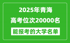 2025青海高考位次20000名能報(bào)考什么大學(xué)？附能上大學(xué)名單