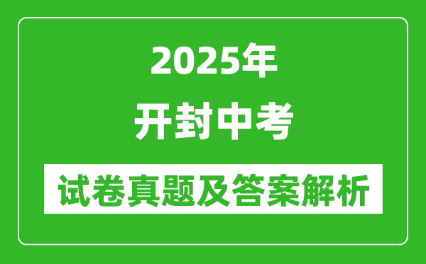 2025年開(kāi)封中考化學(xué)試卷真題及答案解析(完整版)