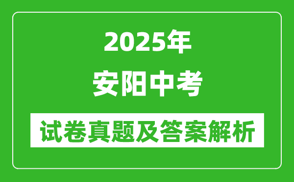 2025年安陽中考數(shù)學試卷真題及答案解析(完整版)